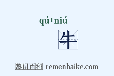軥牛是什么意思的图片